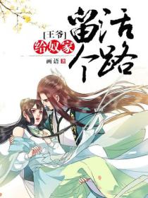 王爺，給奴家留個活路