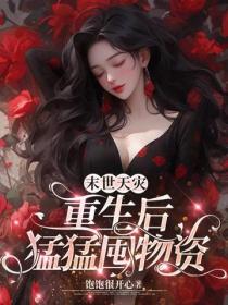 末世天灾：重生后猛猛囤物资
