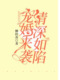 寵婚來襲，情深如陷