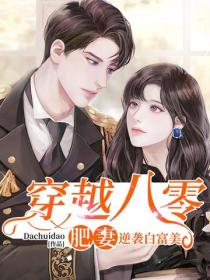 穿越八零：肥妻逆襲白富美