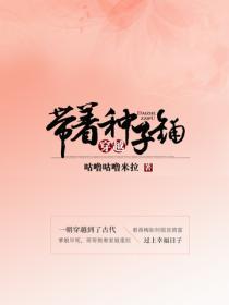 穿越帶著種子鋪