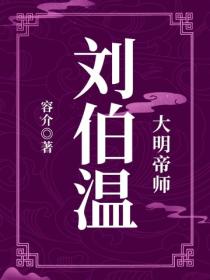 大明帝師：劉伯溫