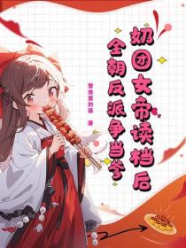 奶团女帝读档后，全朝反派争当爹