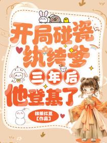 開局碰瓷紈絝爹，三年後他登基了
