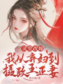靈堂改嫁！我從棄婦到攝政王正妻