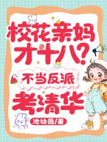 校花亲妈才十八？不当反派，考清华