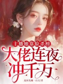 主播她靠脸杀榜，大佬连夜冲千万