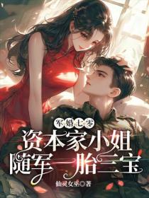 軍婚七零，資本家小姐隨軍一胎三寶