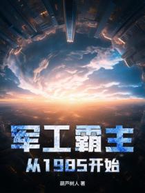 軍工霸主從1985開始