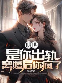 明明是你出軌，離婚後你瘋了？