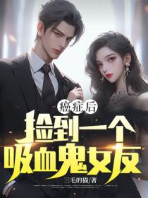 癌症后，捡到一个吸血鬼女友