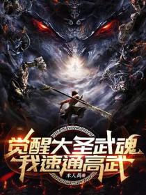覺醒大聖武魂，我速通高武！