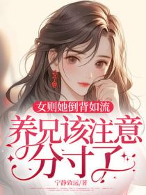 女則她倒背如流，養兄該注意分寸了！