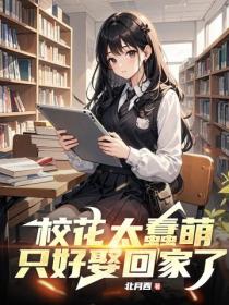 校花太蠢萌，隻好娶回家了