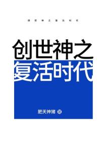 創世神之複活時代