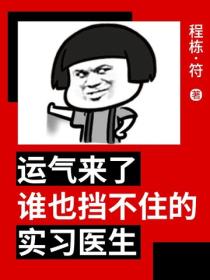運氣來了誰也擋不住的實習醫生