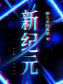 新紀元