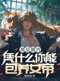 都是禦獸，憑什麽你能包養女帝？