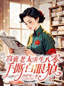 窩囊老太重生八零，手撕白眼狼