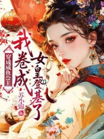穿成鹹魚公主，我卷成女皇登基了
