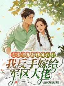 七零：舉報我作風不良？我反手嫁給軍區大佬