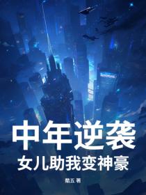 中年逆襲，女兒助我變神豪