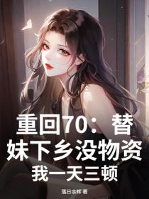 重回70：替妹下鄉沒物資？我一天三頓