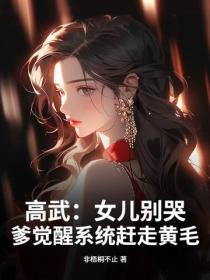 高武：女兒別哭，爹覺醒係統趕走黃毛