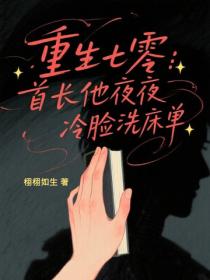 重生七零：首長他夜夜冷臉洗床單