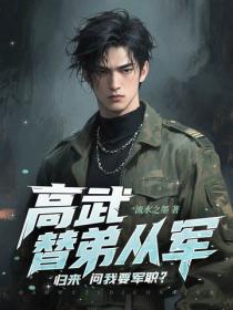 高武：替弟從軍，歸來問我要軍職？