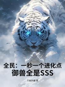 全民：一秒一個進化點，禦獸全是SSS