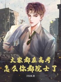 大家都在高考，怎麽你都院士了？