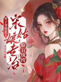 世子爺別惹！宋姑娘專治臉盲紈絝