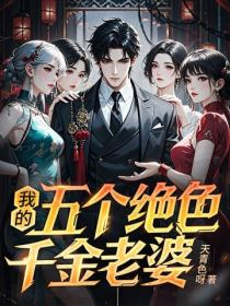 我的五個絕色千金老婆
