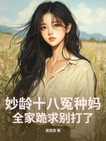 妙齡十八冤種媽，全家跪求別打了