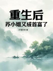 重生後，蘇小姐又成首富了