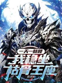 一天一骷髏，我穩坐枯骨王座