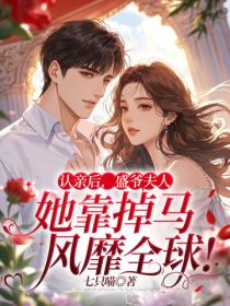 认亲后，盛爷夫人她靠掉马风靡全球！