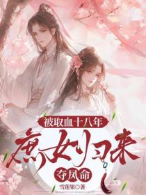 被取血十八年：庶女歸來奪鳳命