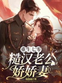 重生七零，糙汉老公娇娇妻