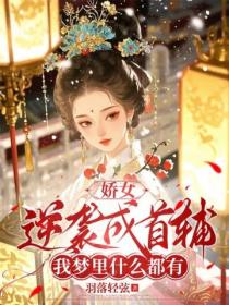 嬌女逆襲成首輔：我夢裏什麽都有