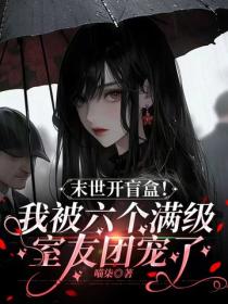 末世開盲盒！我被六個滿級室友團寵了