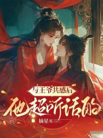 與王爺共感後，他超聽話的