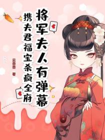 將軍夫人有彈幕，攜夫君福寶殺瘋全府