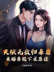 天獄無敵歸來後，未婚妻跪下求原諒