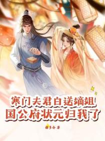 寒門夫君白送嫡姐，國公府狀元歸我了