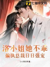 洛小姐她不乖，偏執總裁日日強寵