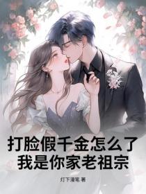 打臉假千金怎麽了？我是你家老祖宗