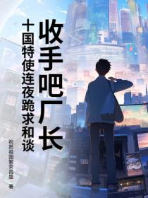 收手吧廠長！十國特使連夜跪求和談！