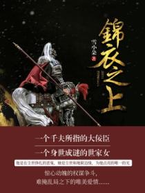 錦衣之上